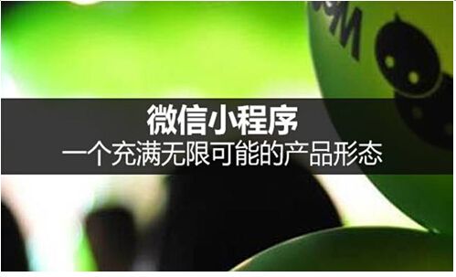 小程序的來(lái)來(lái)，能否讓微信成為超越百度的“超級(jí)應(yīng)用”？