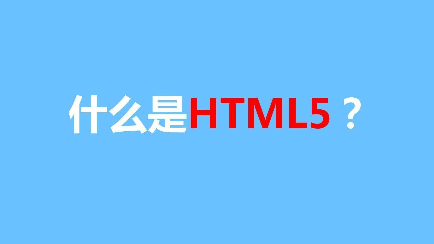 網(wǎng)站建設(shè)使用H5語言有什么好處？