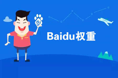 如何提高網(wǎng)站權(quán)重？