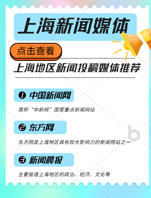 上海地區(qū)新聞投稿推廣，新聞媒體平臺有哪些可以推薦的？